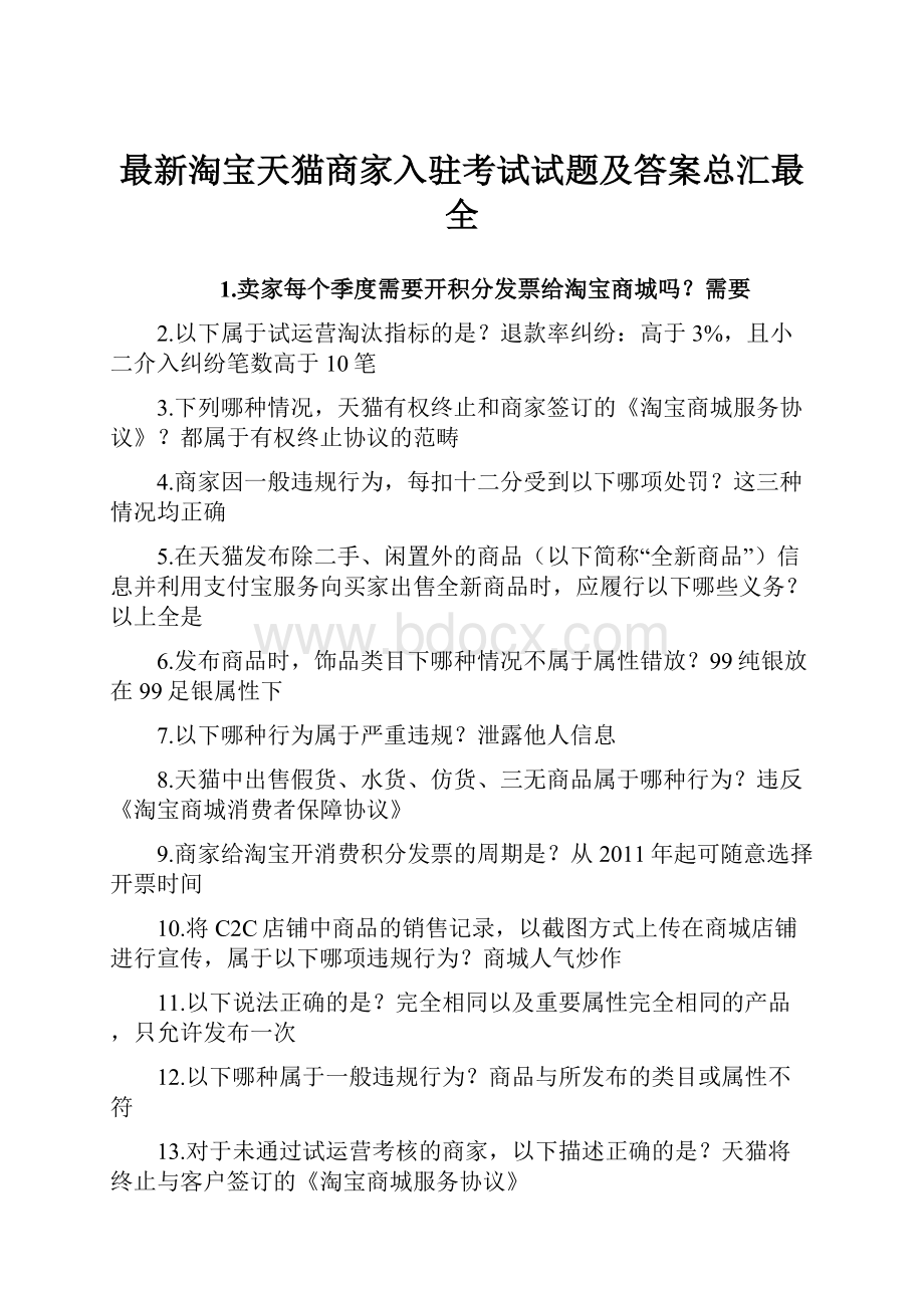 最新淘宝天猫商家入驻考试试题及答案总汇最全.docx