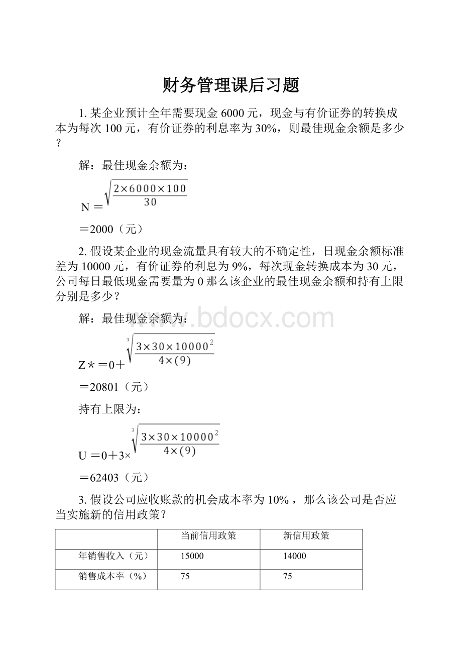 财务管理课后习题.docx_第1页