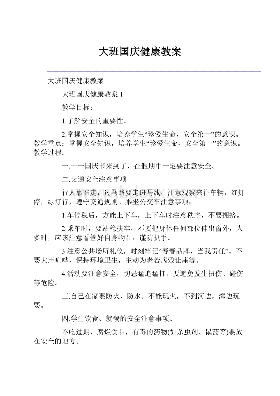 大班国庆健康教案.docx_第1页