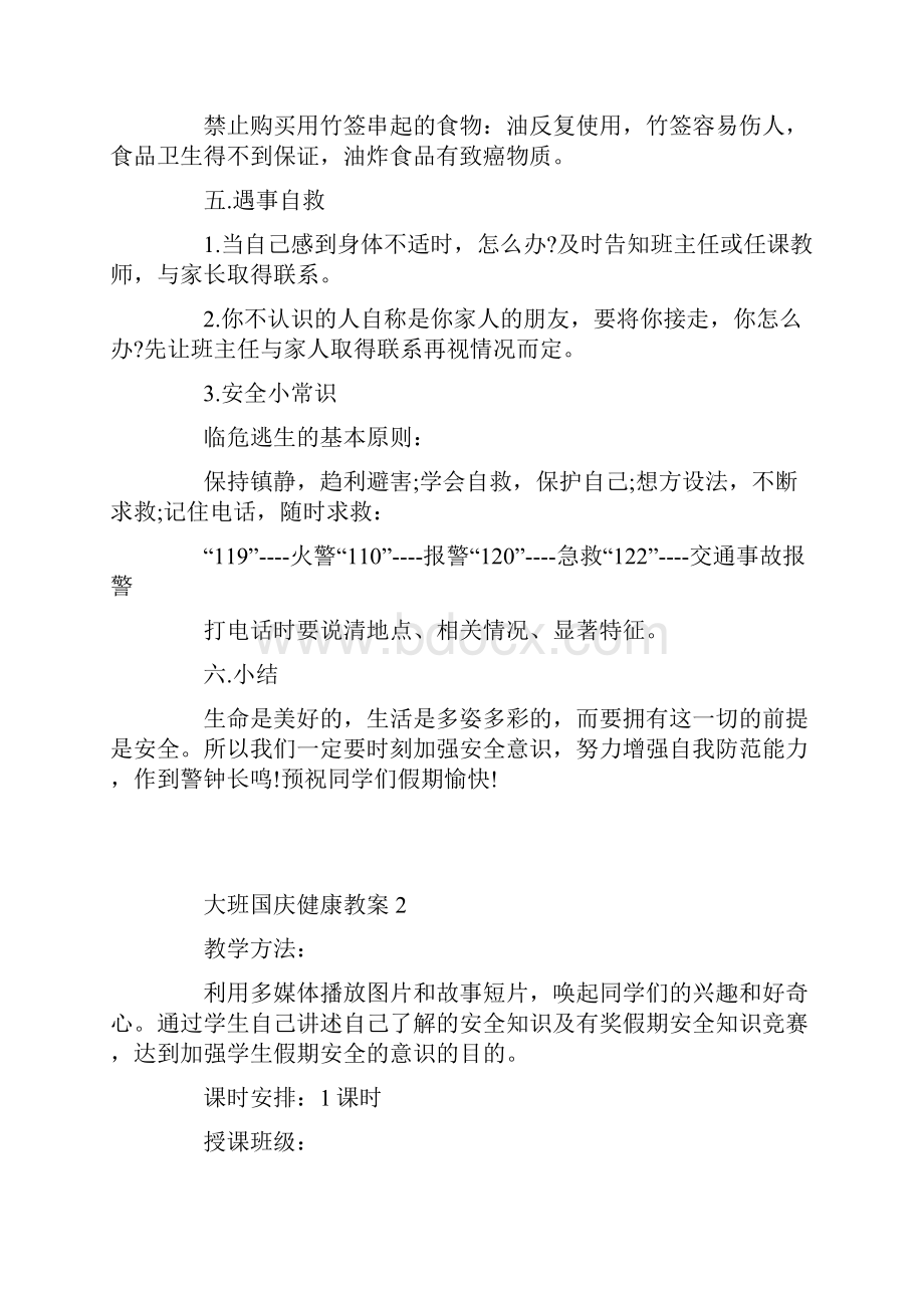 大班国庆健康教案.docx_第2页