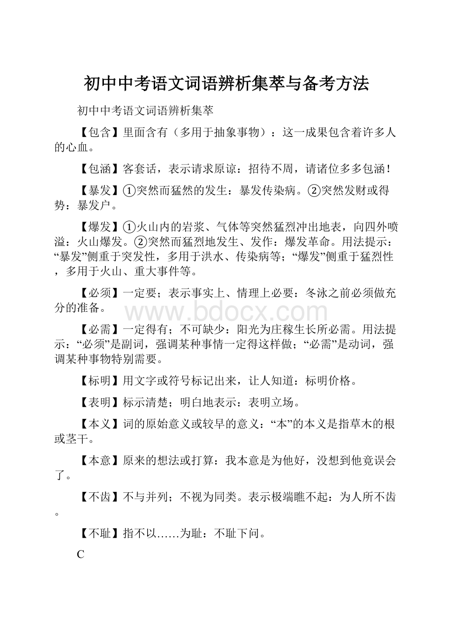 初中中考语文词语辨析集萃与备考方法.docx