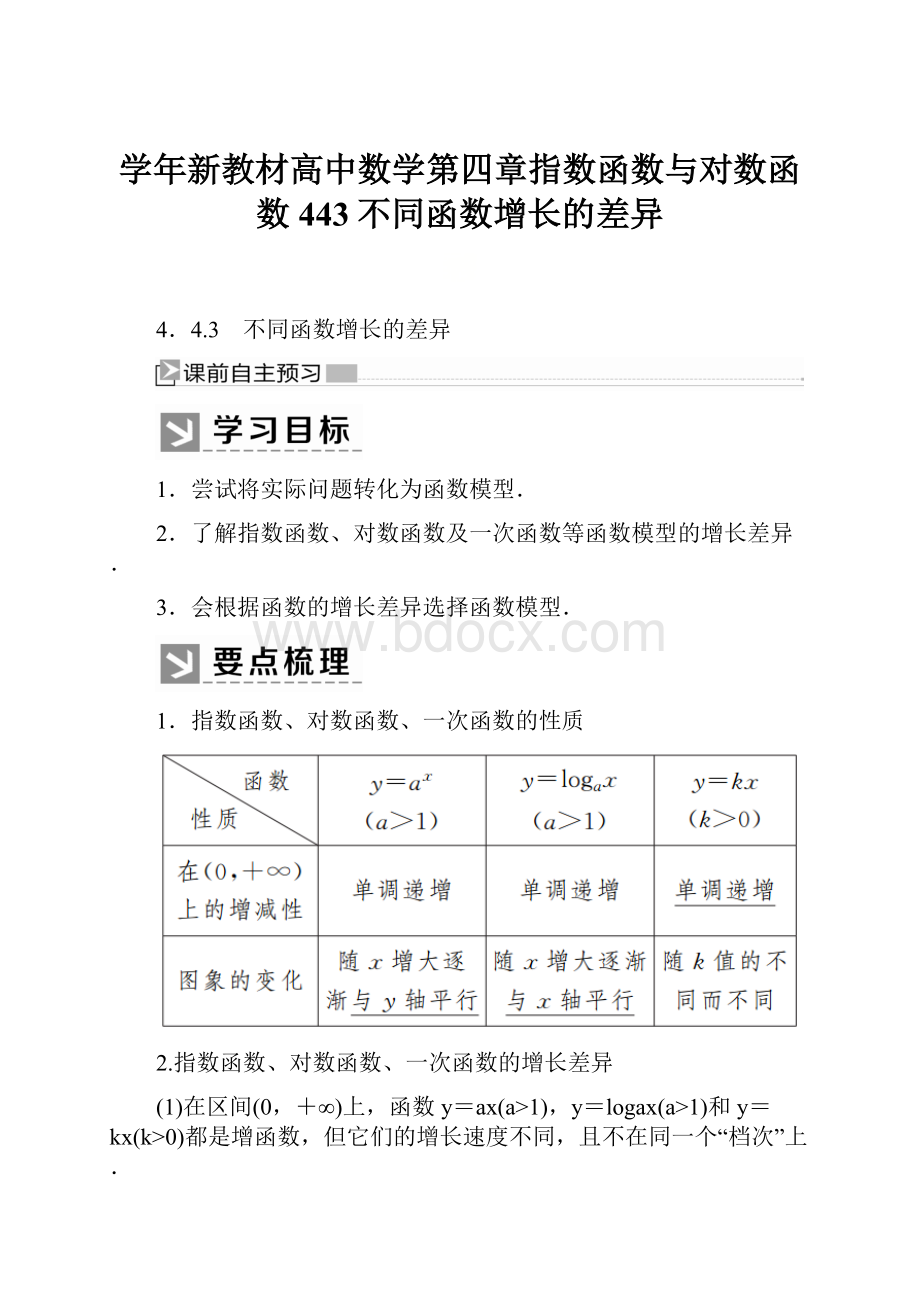 学年新教材高中数学第四章指数函数与对数函数443不同函数增长的差异.docx_第1页