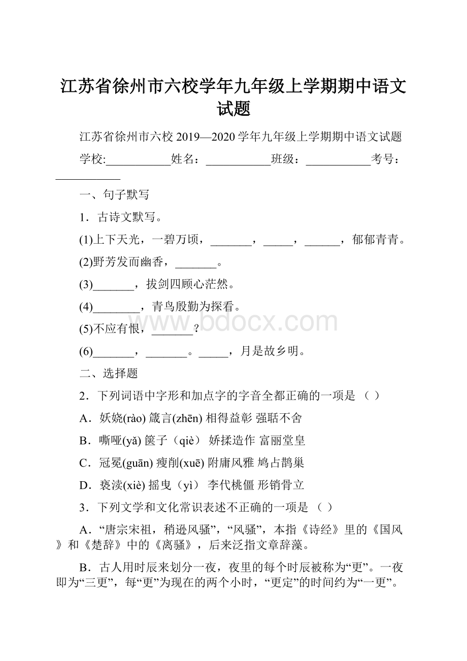 江苏省徐州市六校学年九年级上学期期中语文试题.docx