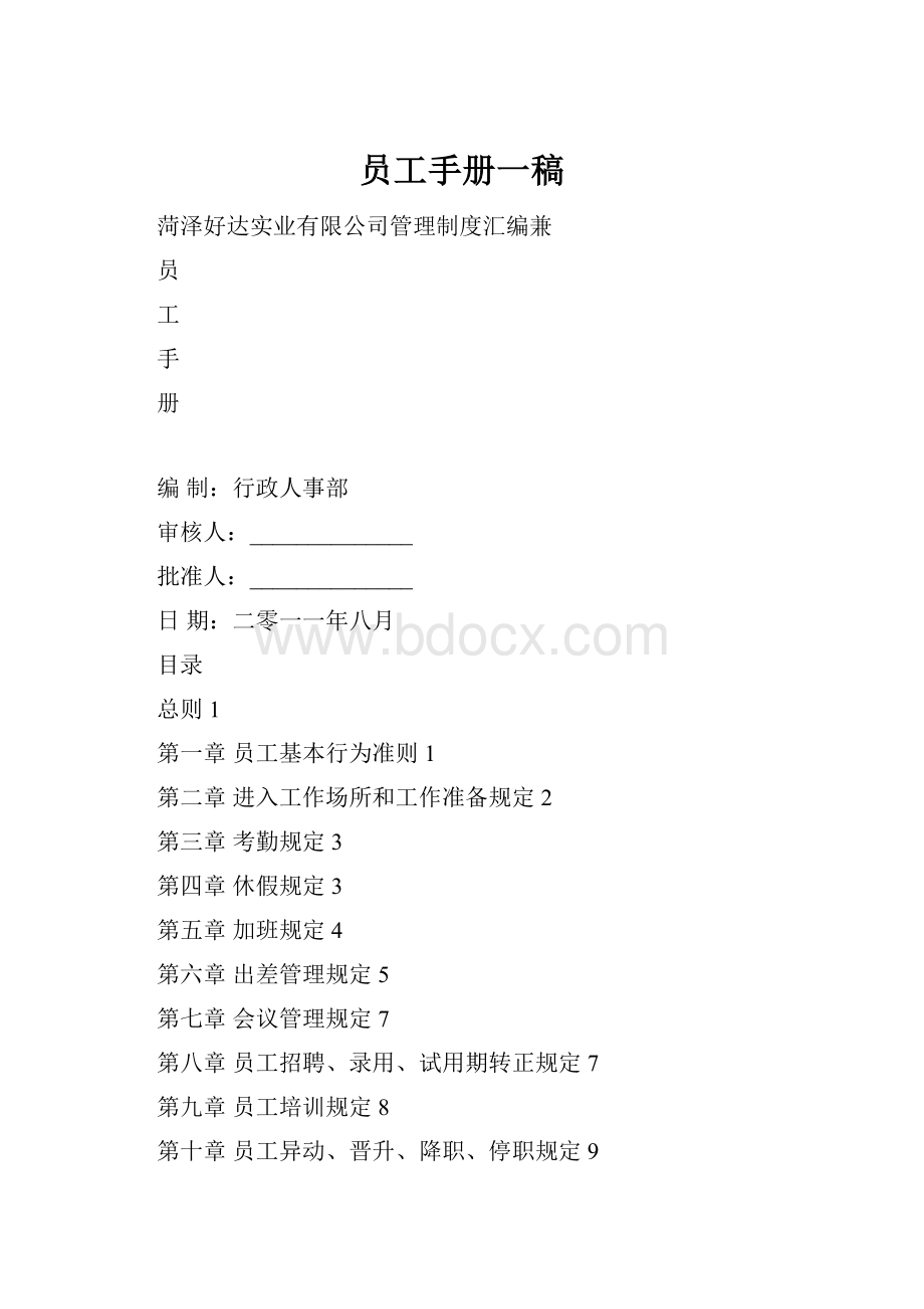 员工手册一稿.docx_第1页