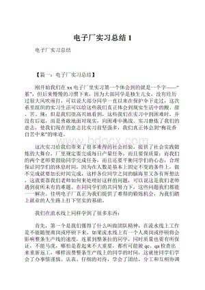 电子厂实习总结1.docx