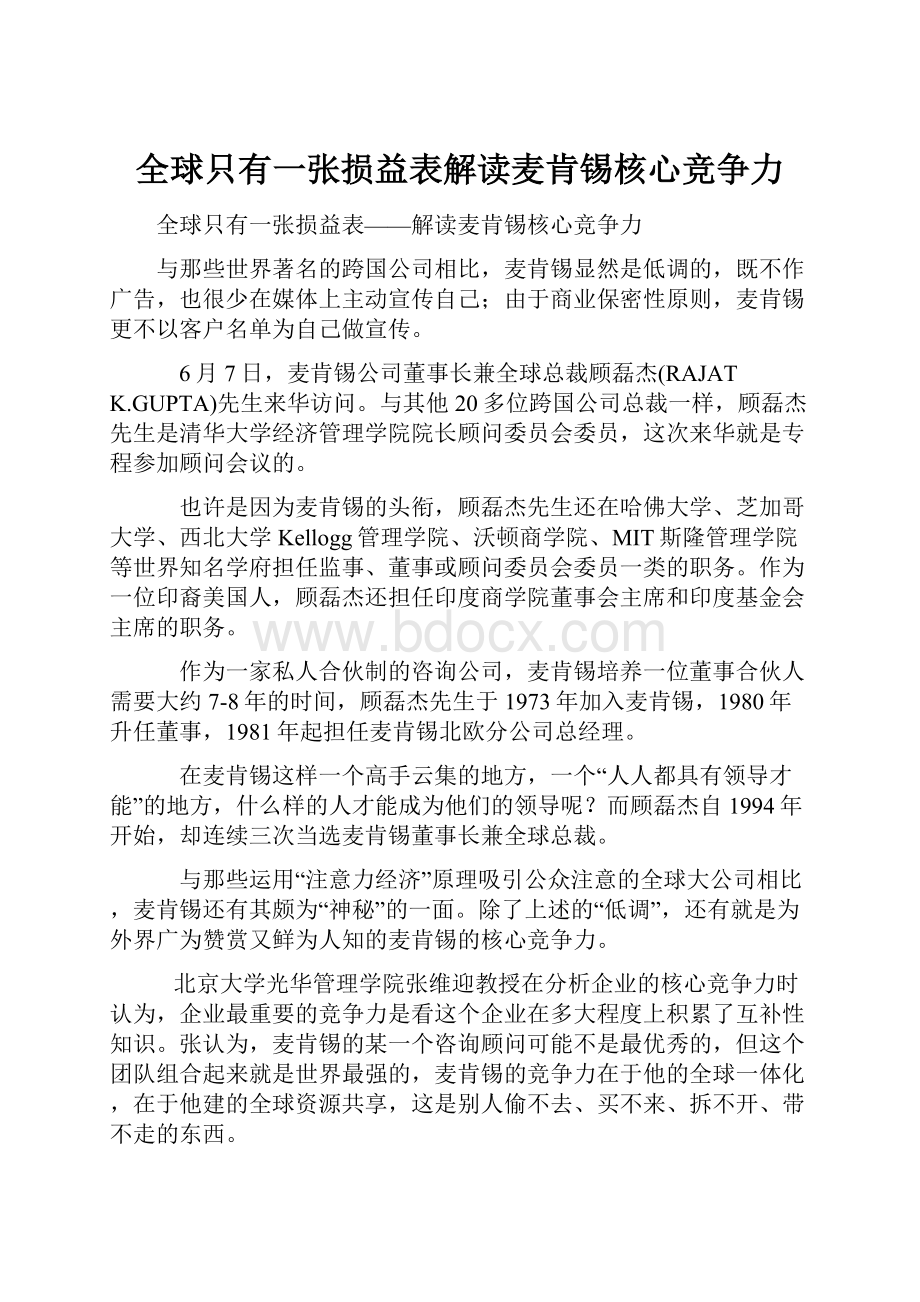 全球只有一张损益表解读麦肯锡核心竞争力.docx