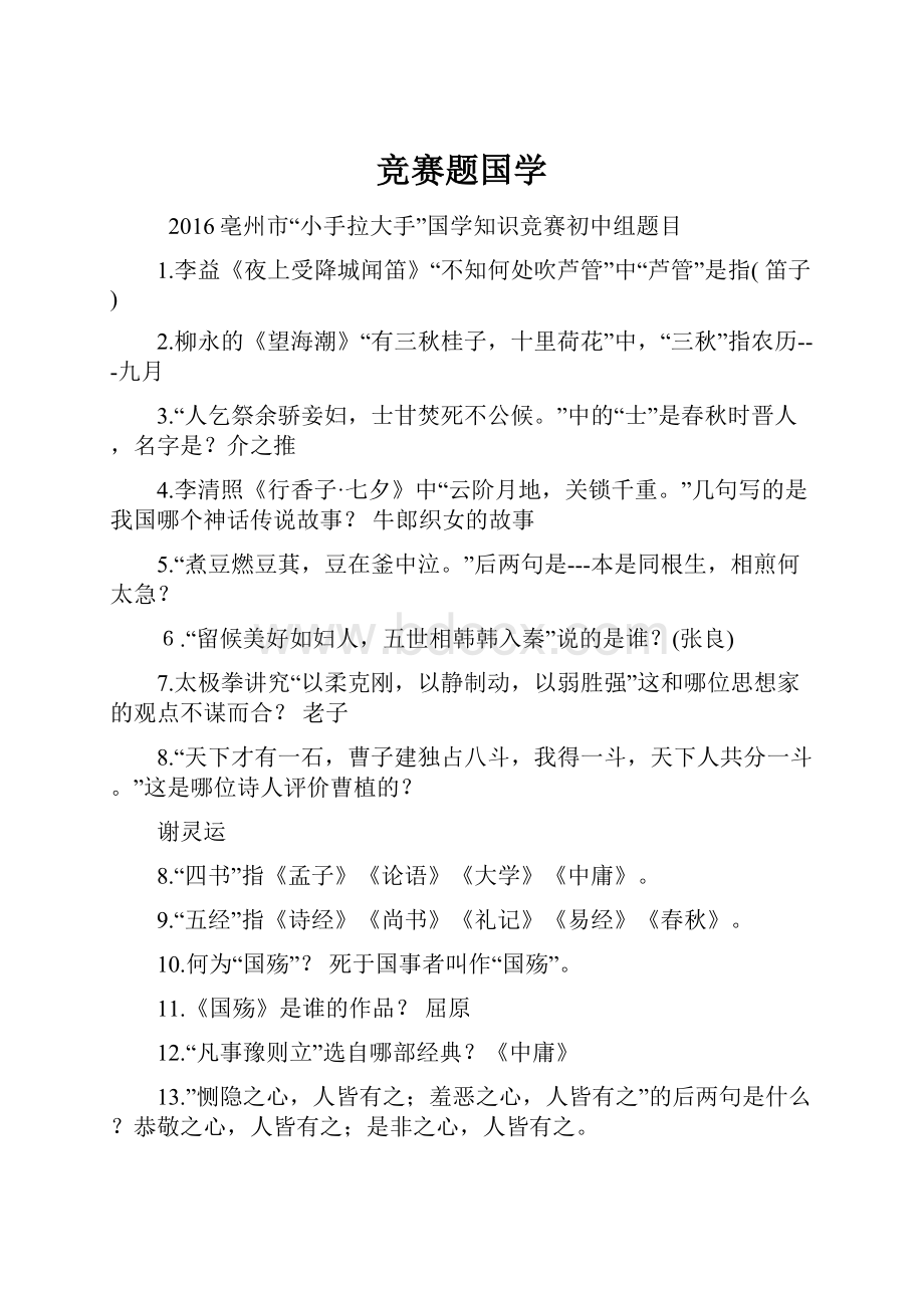 竞赛题国学.docx