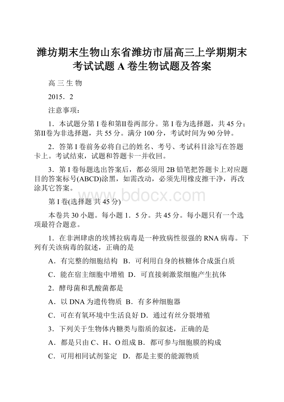 潍坊期末生物山东省潍坊市届高三上学期期末考试试题A卷生物试题及答案.docx