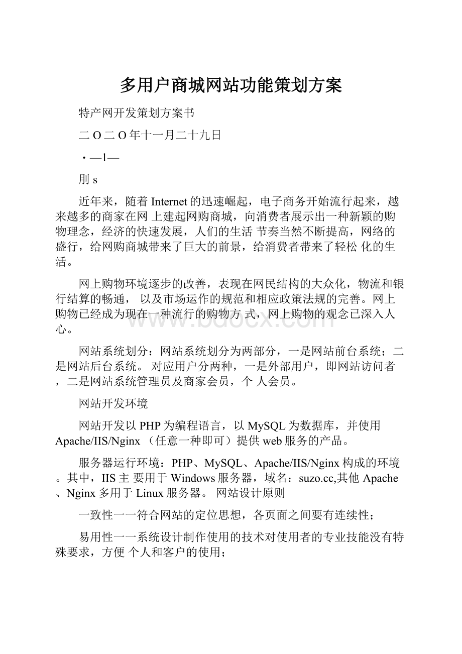 多用户商城网站功能策划方案.docx