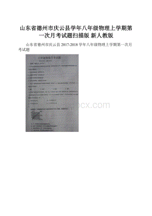 山东省德州市庆云县学年八年级物理上学期第一次月考试题扫描版 新人教版.docx