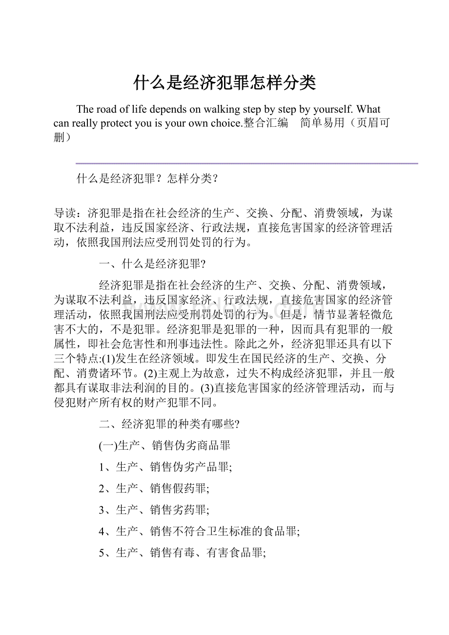 什么是经济犯罪怎样分类.docx