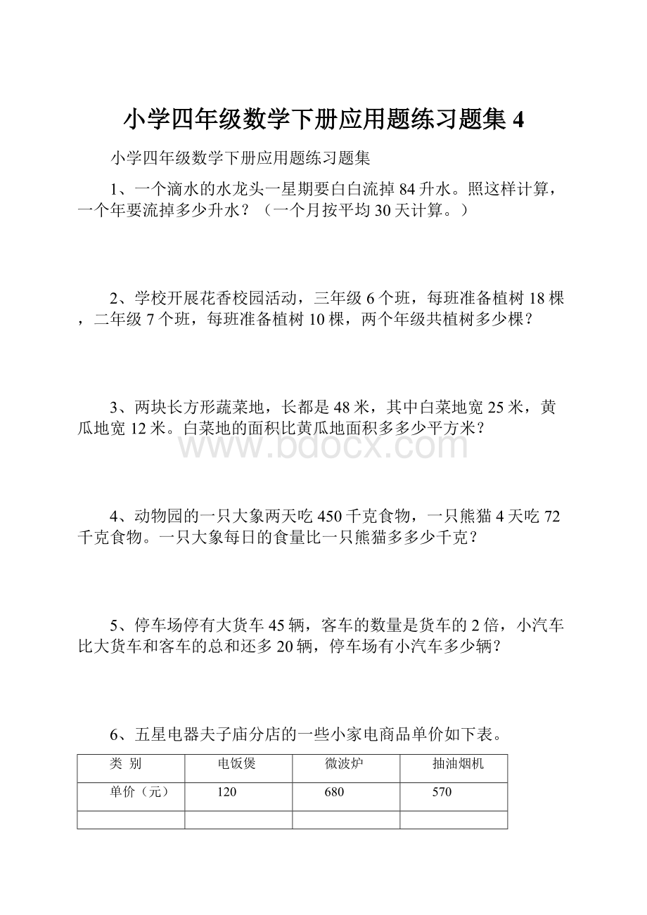 小学四年级数学下册应用题练习题集4.docx