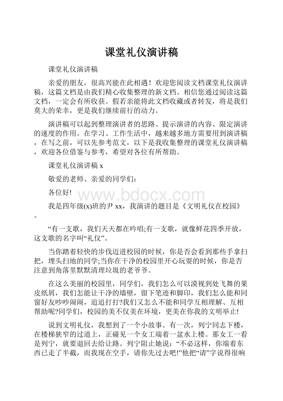 课堂礼仪演讲稿.docx