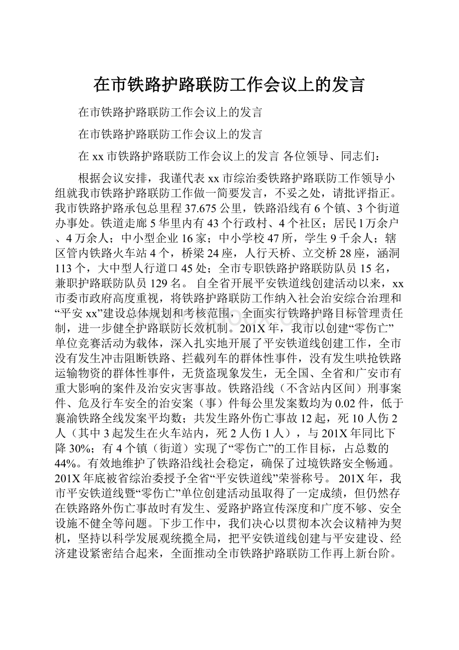 在市铁路护路联防工作会议上的发言.docx