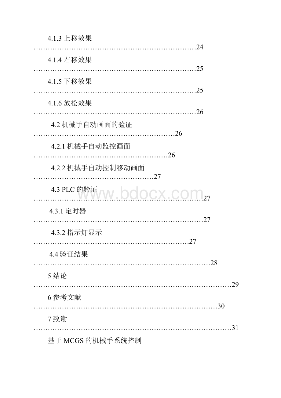 基于MCGS的机械手系统控制毕业设计.docx_第3页