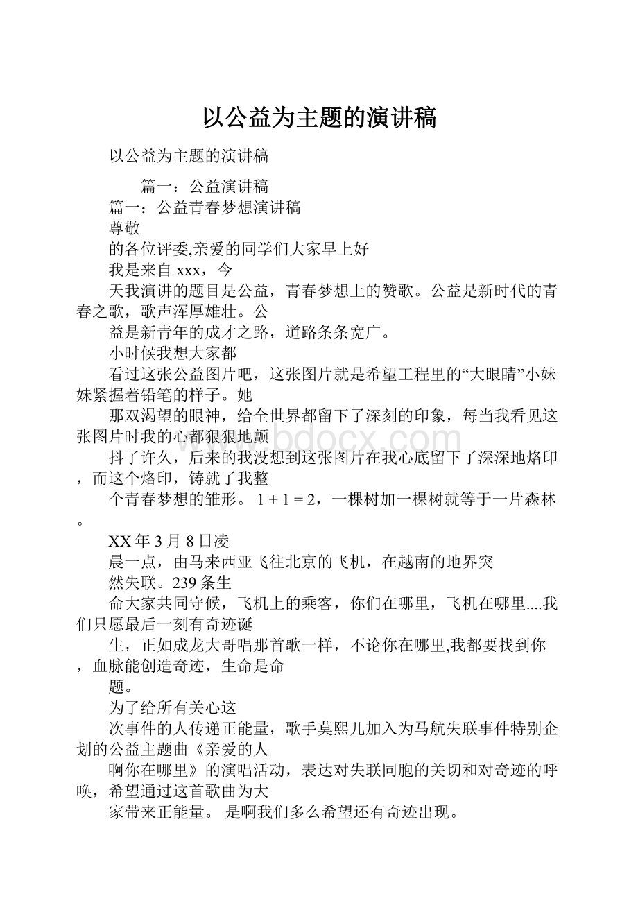 以公益为主题的演讲稿.docx_第1页