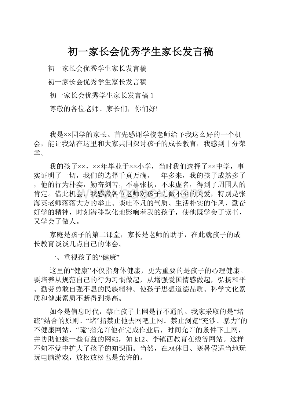 初一家长会优秀学生家长发言稿.docx