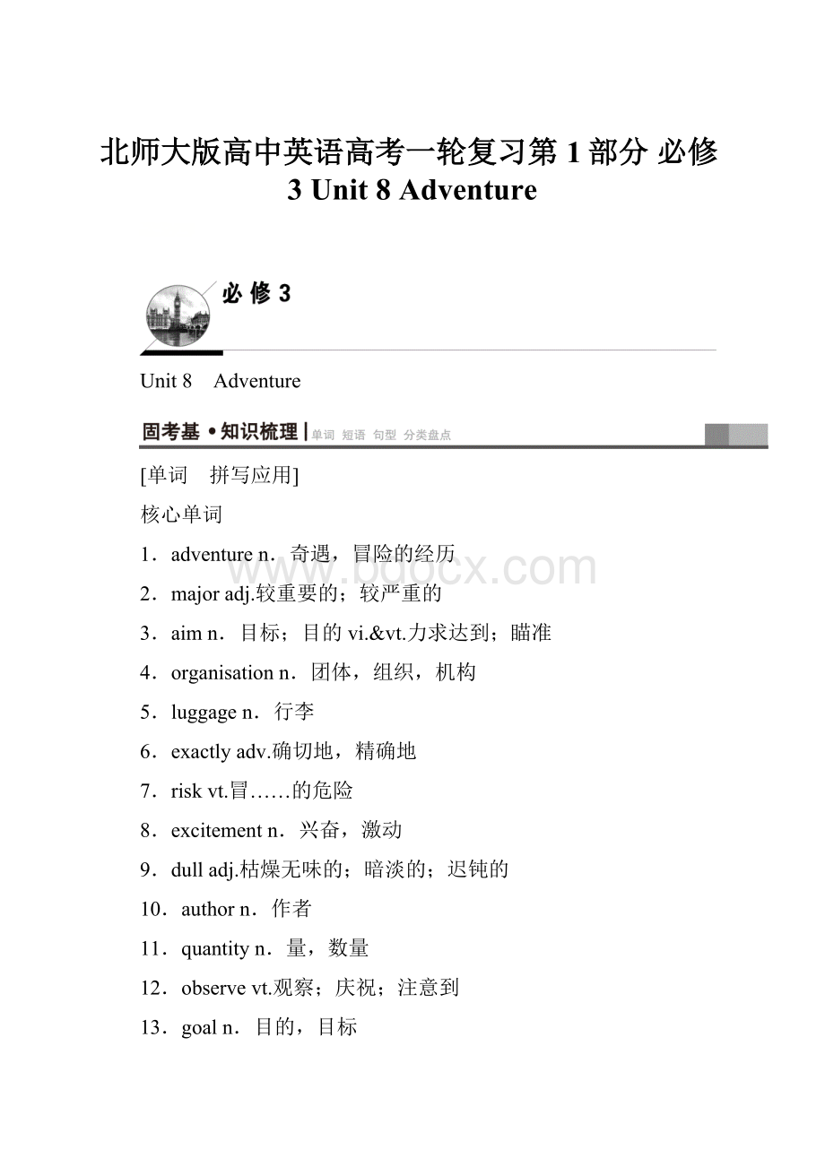 北师大版高中英语高考一轮复习第1部分 必修3 Unit 8 Adventure.docx