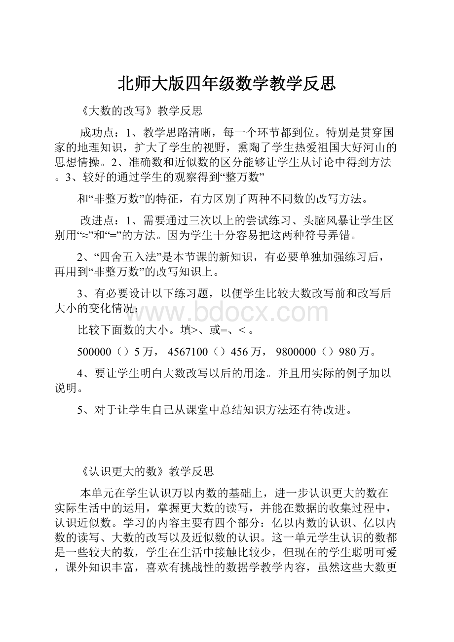 北师大版四年级数学教学反思.docx_第1页