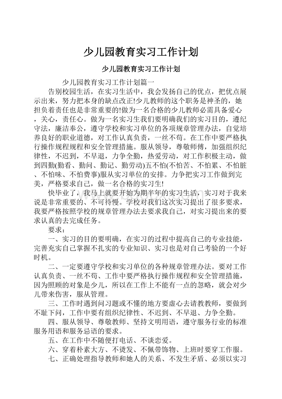 少儿园教育实习工作计划.docx