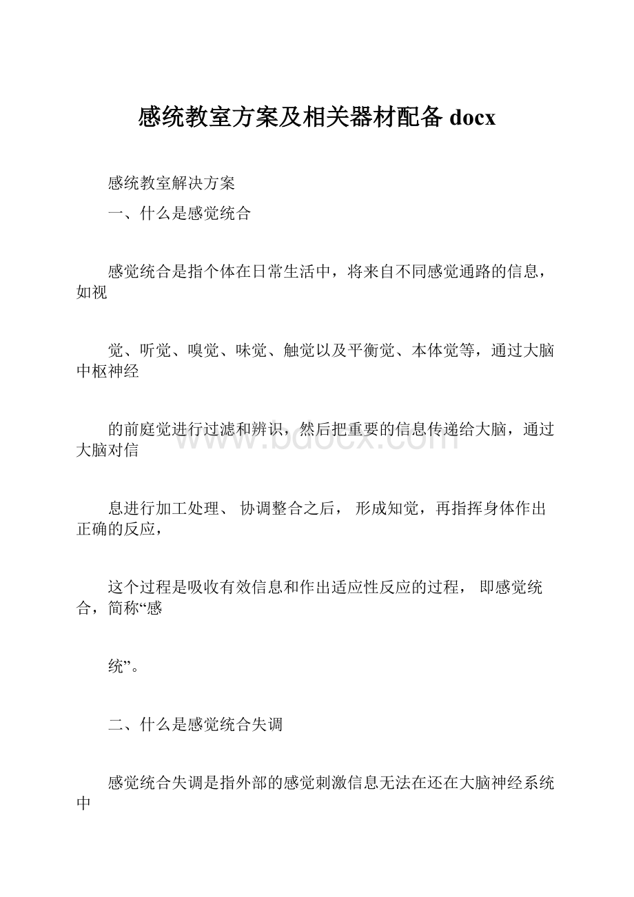 感统教室方案及相关器材配备docx.docx