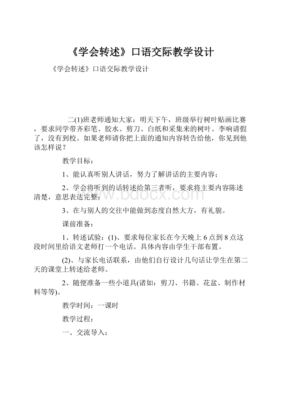 《学会转述》口语交际教学设计.docx_第1页