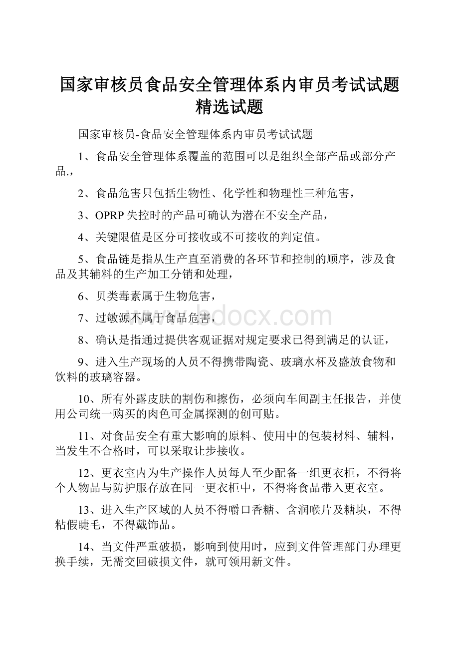 国家审核员食品安全管理体系内审员考试试题精选试题.docx_第1页