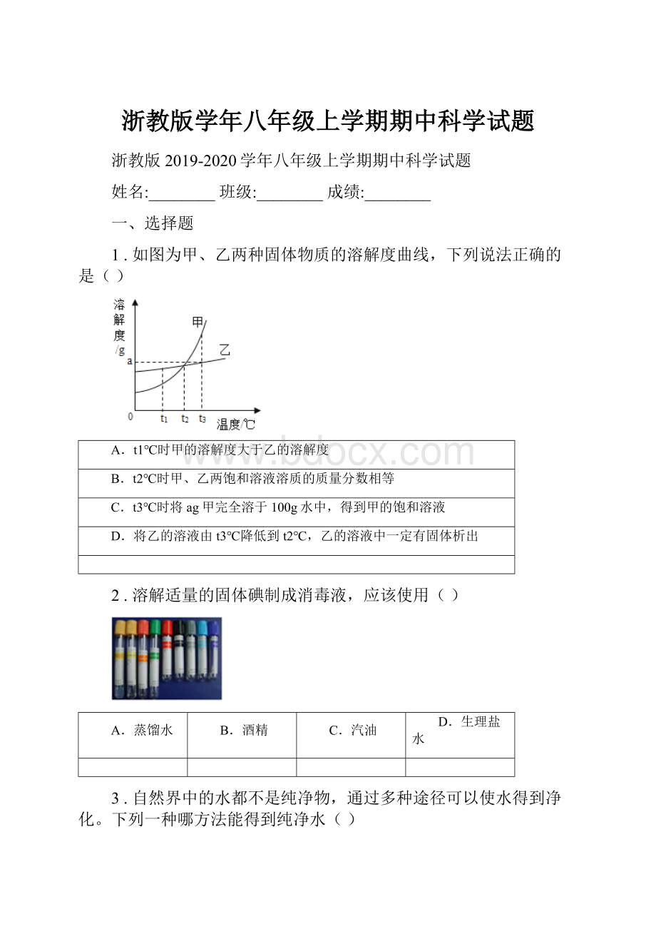 浙教版学年八年级上学期期中科学试题.docx_第1页