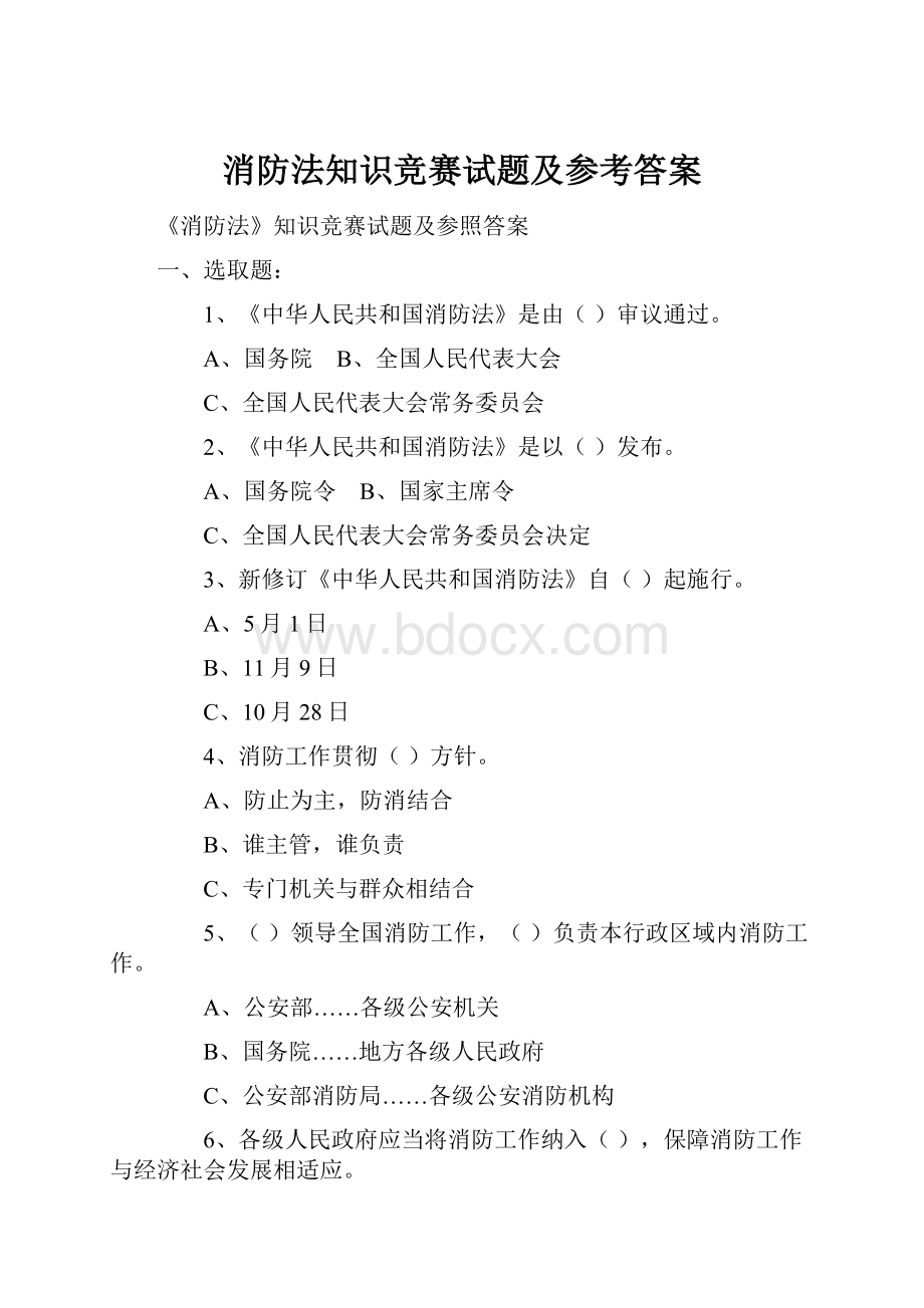 消防法知识竞赛试题及参考答案.docx