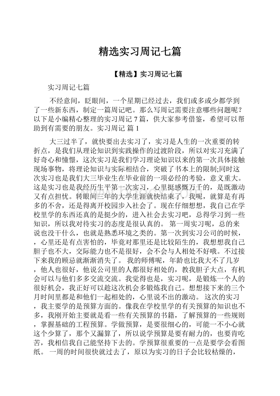 精选实习周记七篇.docx_第1页