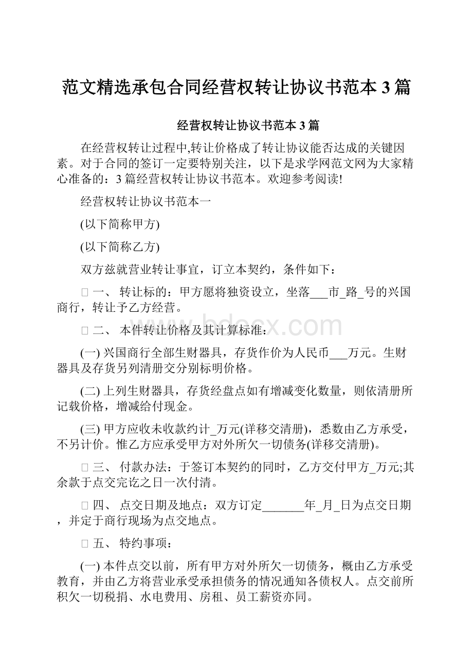 范文精选承包合同经营权转让协议书范本3篇.docx