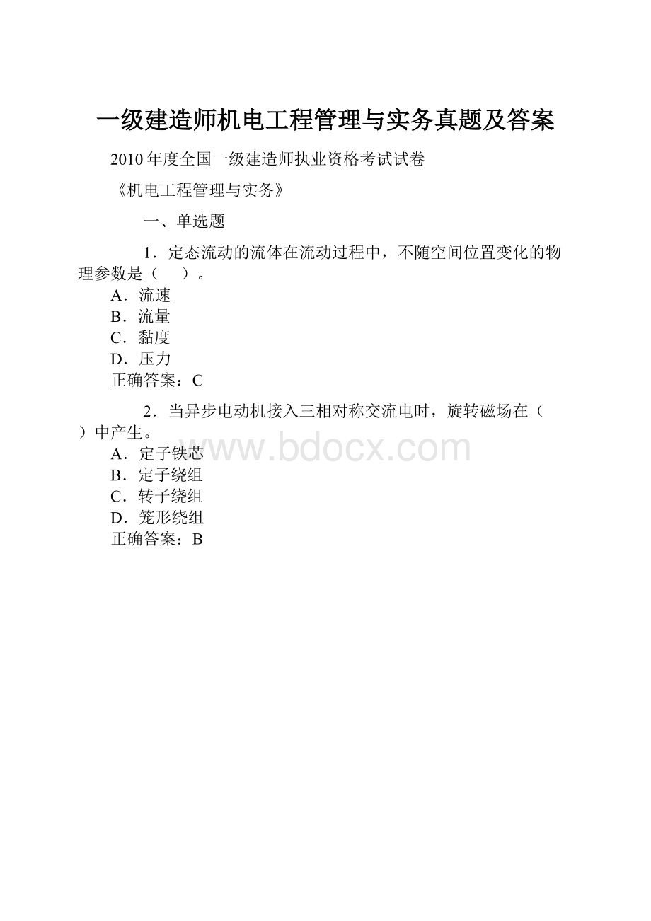 一级建造师机电工程管理与实务真题及答案.docx