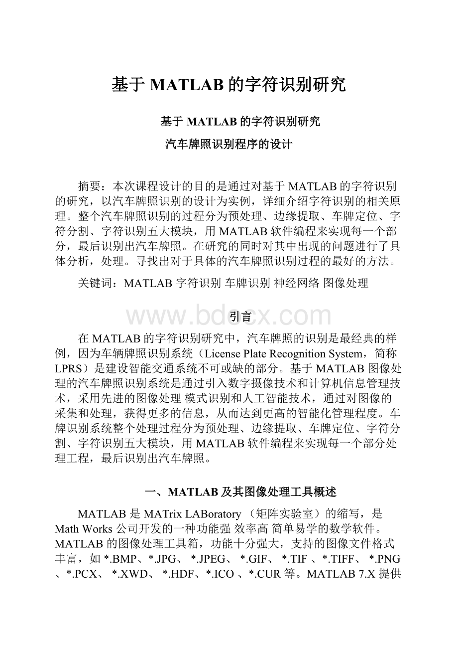 基于MATLAB的字符识别研究.docx_第1页