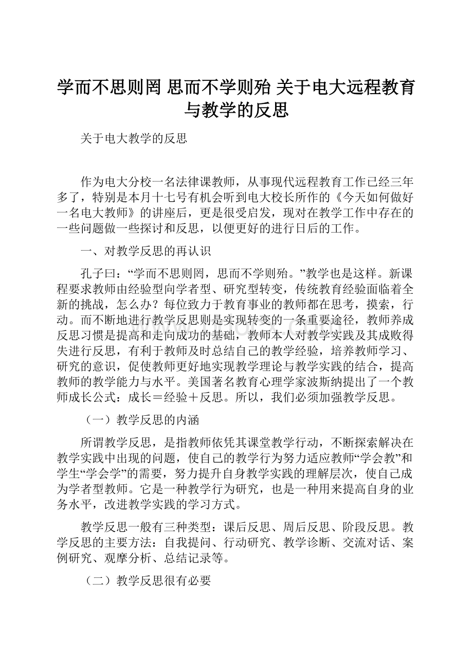 学而不思则罔 思而不学则殆关于电大远程教育与教学的反思.docx