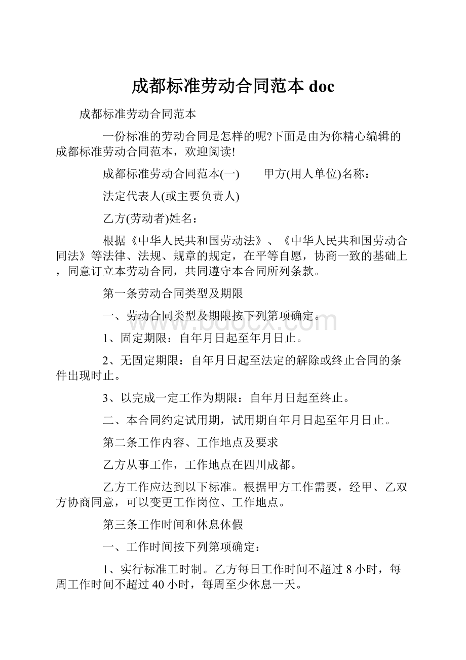 成都标准劳动合同范本doc.docx_第1页