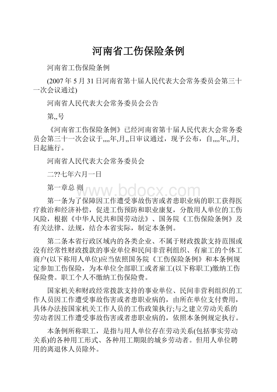 河南省工伤保险条例.docx