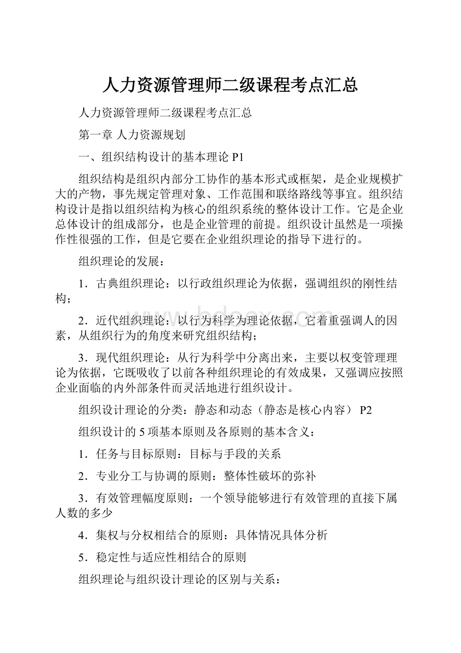 人力资源管理师二级课程考点汇总.docx_第1页