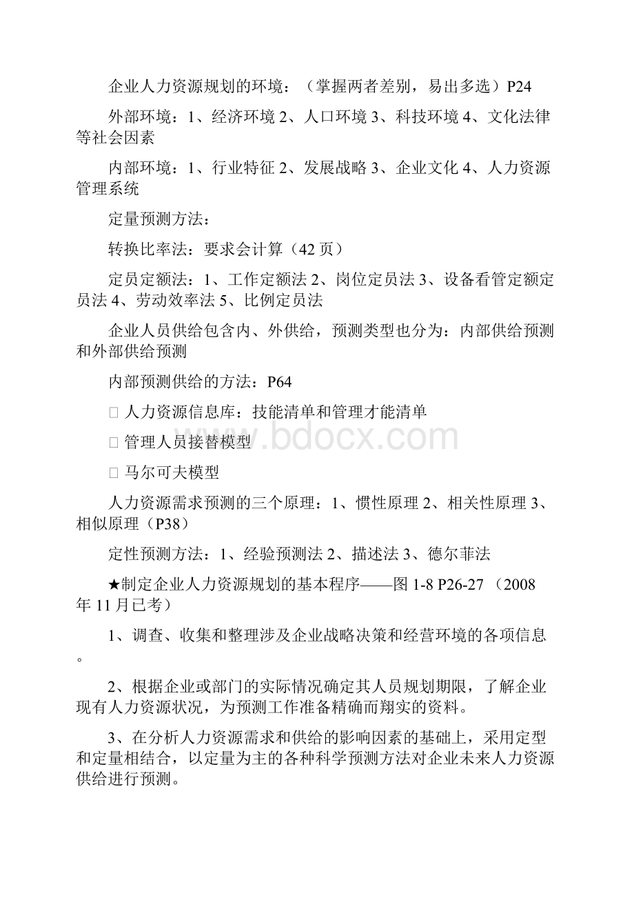 人力资源管理师二级课程考点汇总.docx_第3页