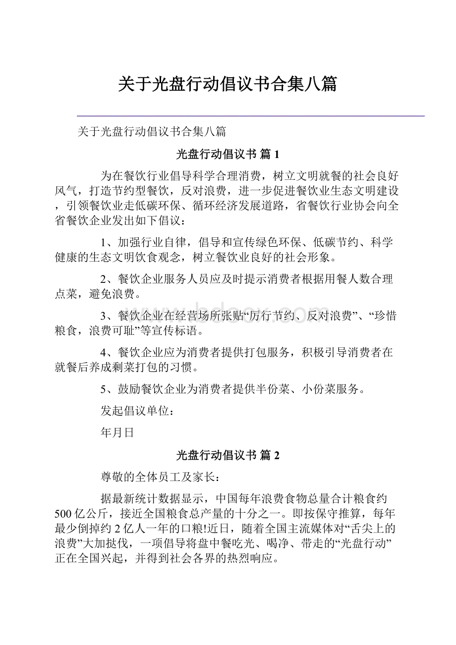 关于光盘行动倡议书合集八篇.docx_第1页