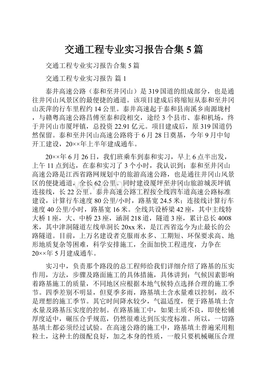 交通工程专业实习报告合集5篇.docx