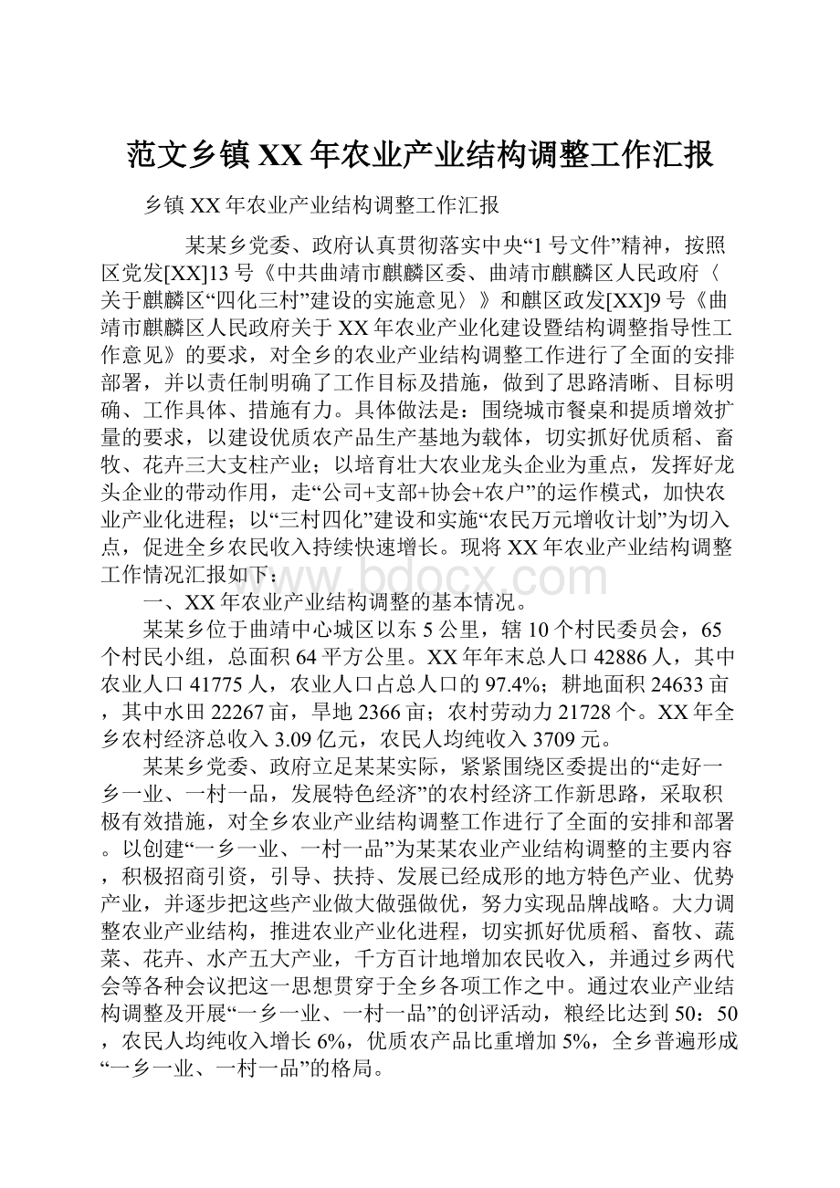 范文乡镇XX年农业产业结构调整工作汇报.docx