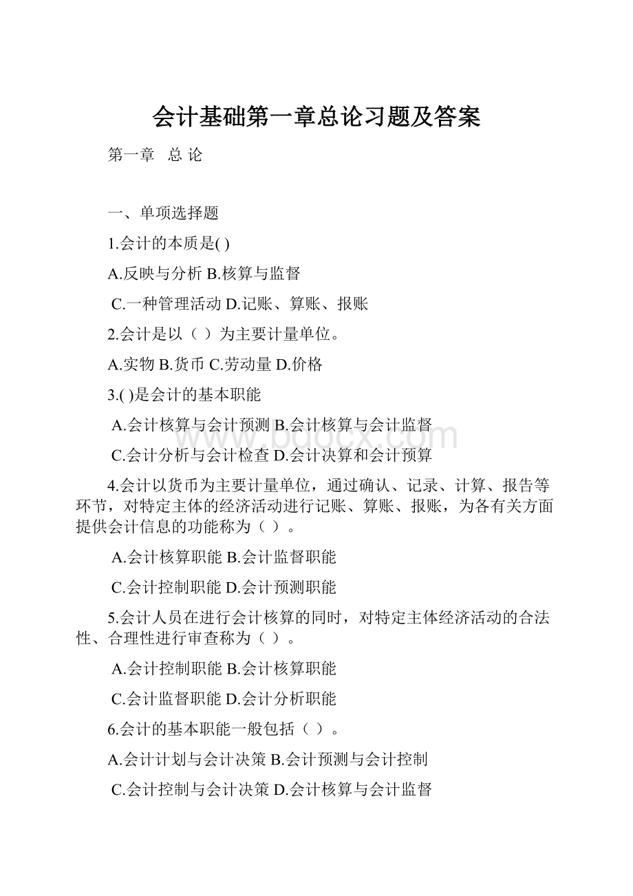 会计基础第一章总论习题及答案.docx