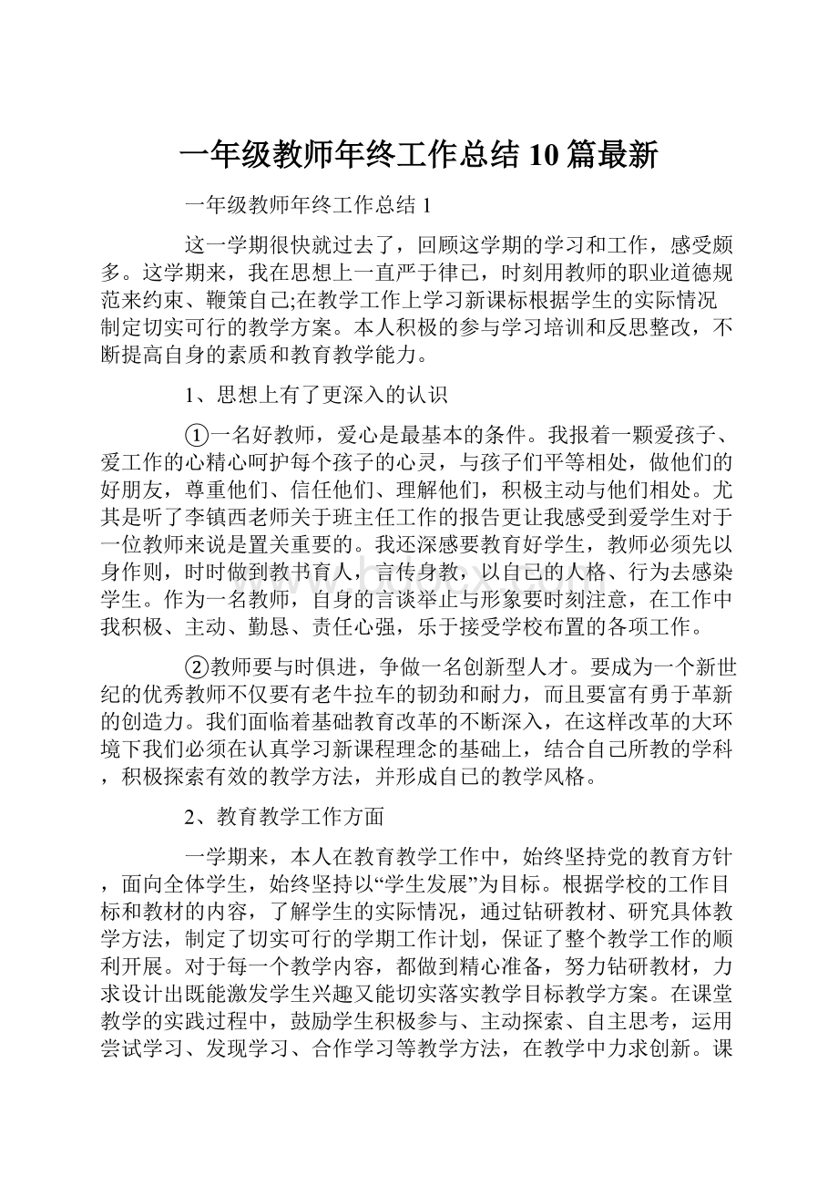 一年级教师年终工作总结10篇最新.docx_第1页