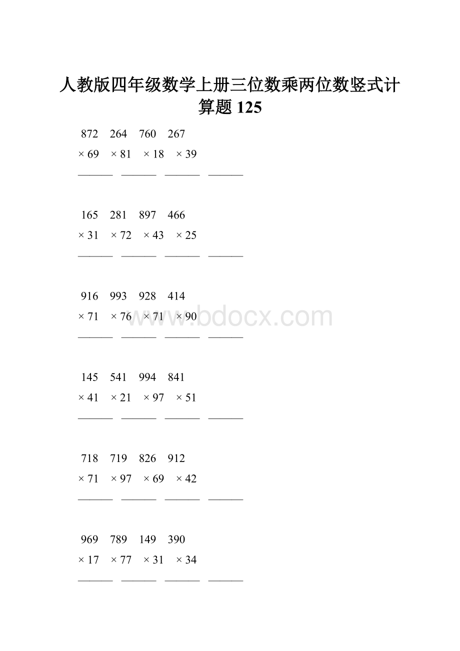 人教版四年级数学上册三位数乘两位数竖式计算题 125.docx