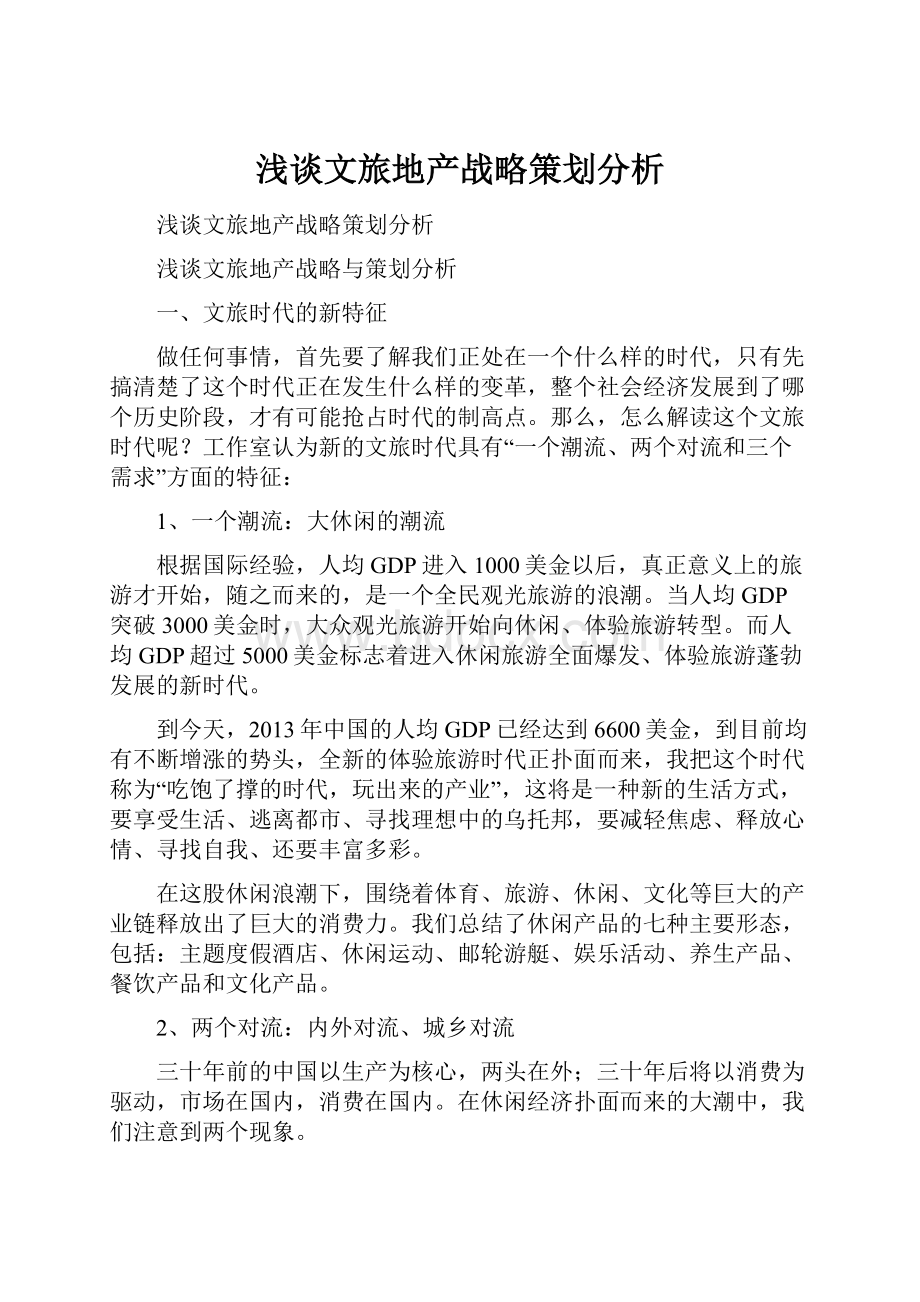 浅谈文旅地产战略策划分析.docx