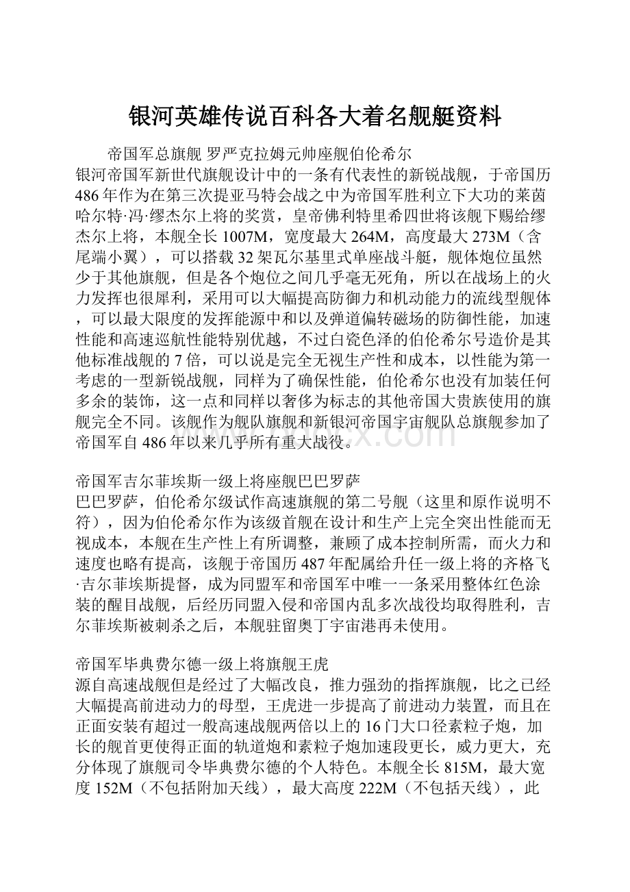 银河英雄传说百科各大着名舰艇资料.docx