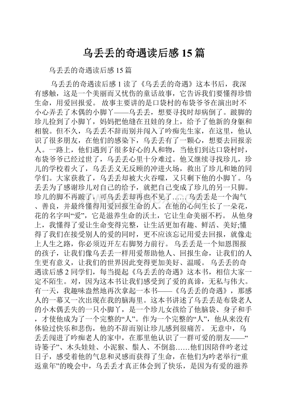 乌丢丢的奇遇读后感15篇.docx