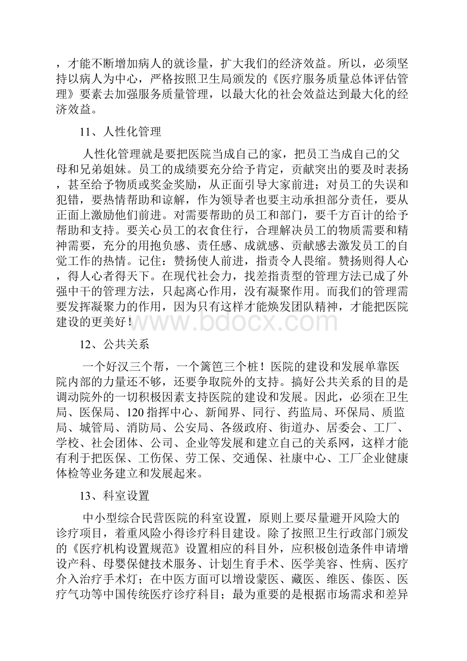 民营医院管理方案.docx_第2页