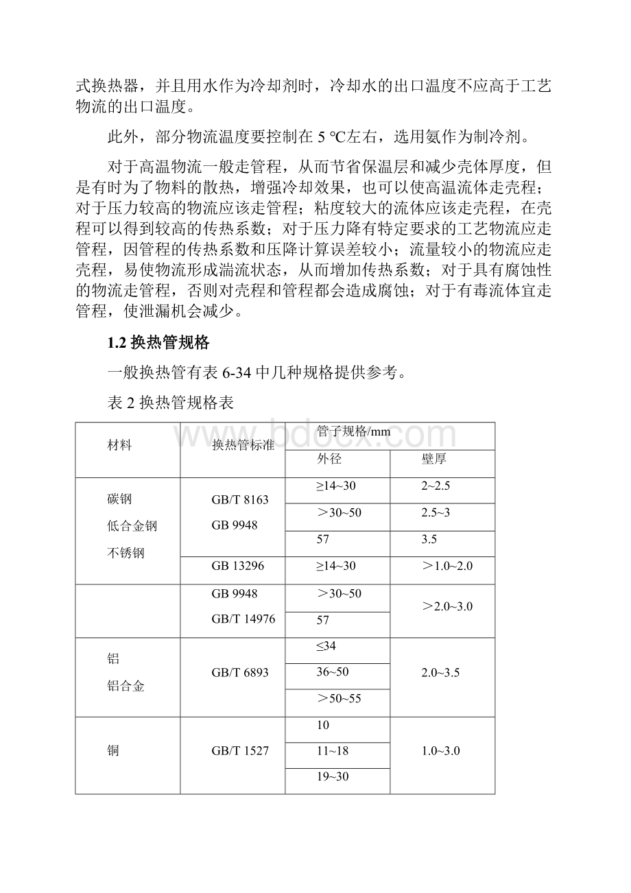 E101换热器设计.docx_第3页