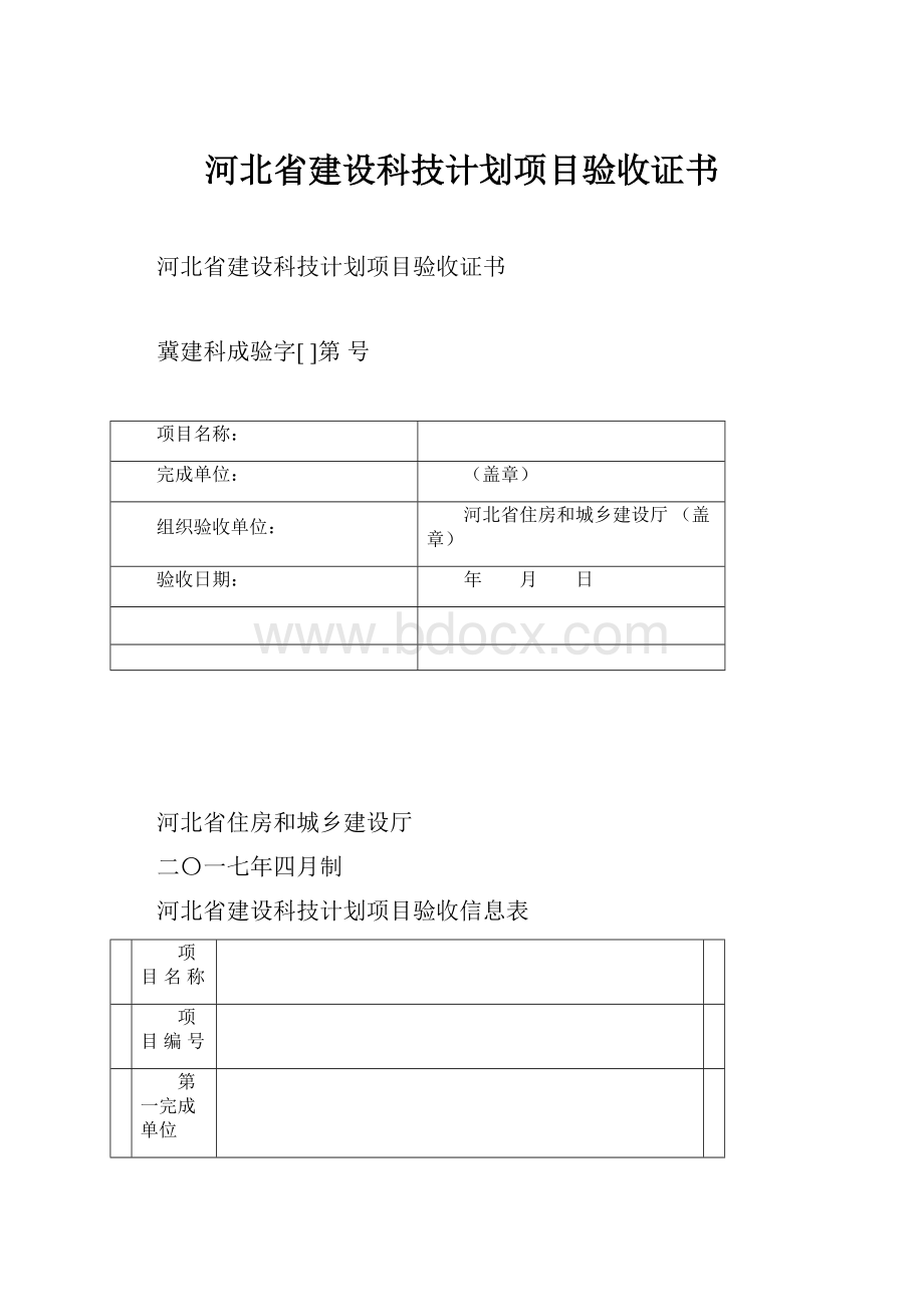 河北省建设科技计划项目验收证书.docx_第1页